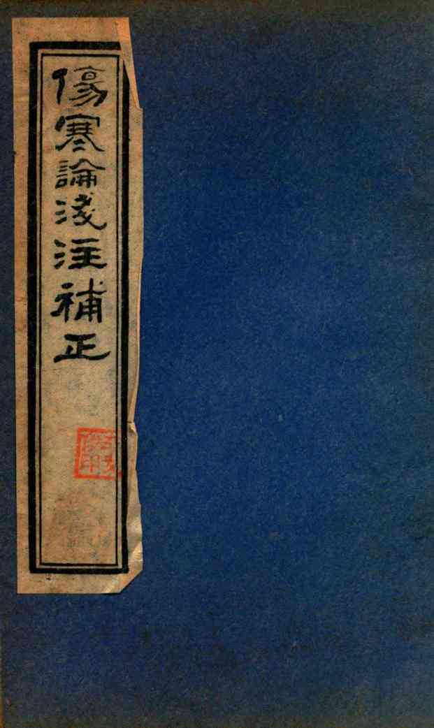 伤寒论笺注補正  卷1  上